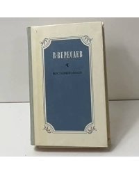 Воспоминания