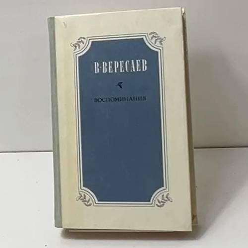 Обложка книги «Воспоминания» — В. Вересаев