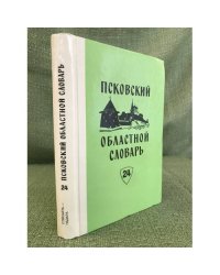 Псковский областной словарь с историческими данными Выпуск 24 (Отвешать - падара)