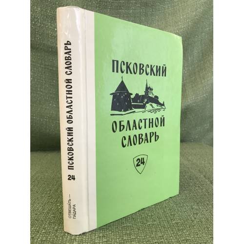 Псковский областной словарь с историческими данными Выпуск 24 (Отвешать - падара)