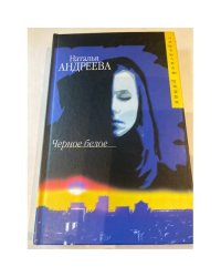 Черное белое