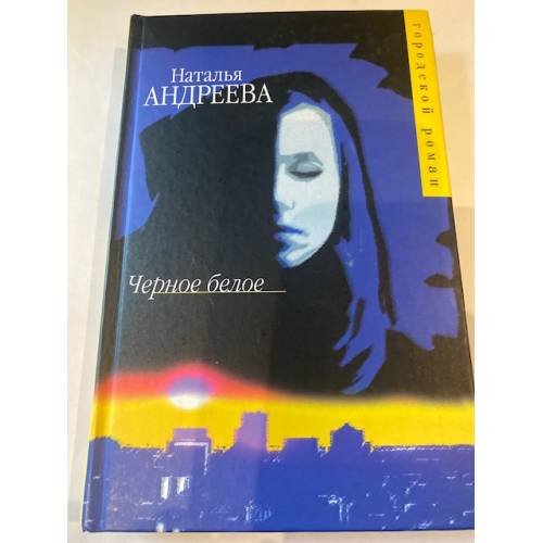 Черное белое