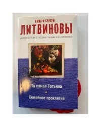 Та самая Татьяна. Семейное проклятие