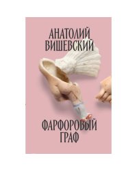 Фарфоровый граф 