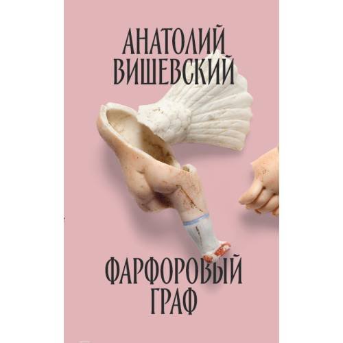 Фарфоровый граф 
