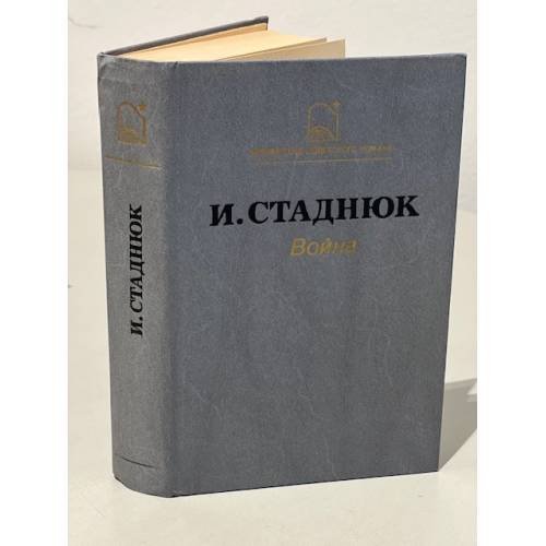 Обложка книги «Война» — Иван Фотиевич Стаднûк, ISBN 5265002952