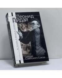 Гайдай Советского Союза
