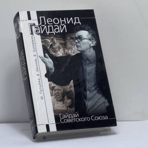 Обложка книги «Гайдай Советского Союза» — Пушнева М., Иванов В., Цукерман В., ISBN 9785699015559