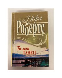 Белый танец