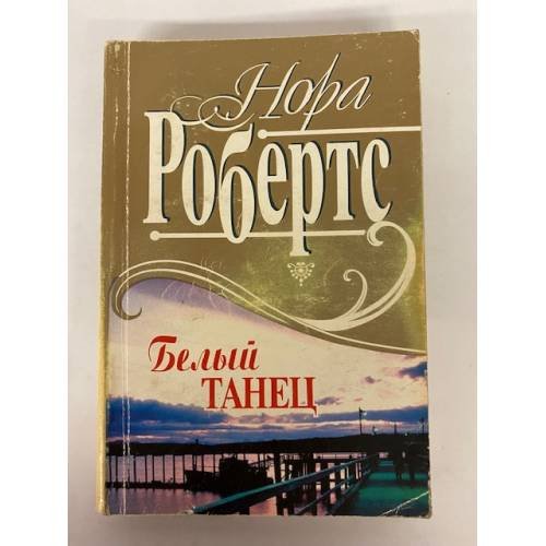 Обложка книги «Белый танец» — Нора Робертс, ISBN 569902543X