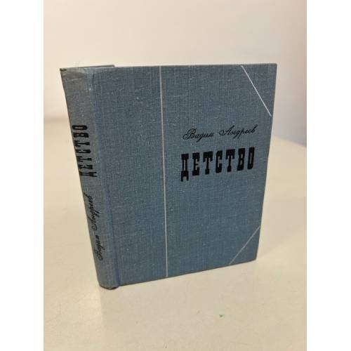 Обложка книги «Детство» — Андреев Вадим Леонидович