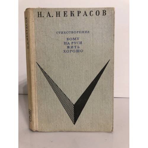 Обложка книги «Кому на Руси жить хорошо» — Некрасов Николай Алексеевич