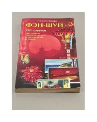 Фэн-шуй. 150 советов, как создать гармонию и уют в вашем доме и офисе
