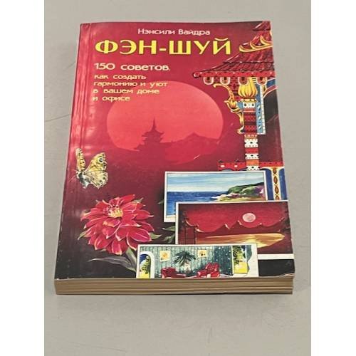 Обложка книги «Фэн-шуй. 150 советов, как создать гармонию и уют в вашем доме и офисе» — Нэнсили Вайдра, ISBN 5818300560