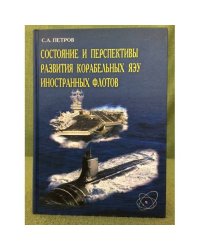 Состояние и перспективы развития корабельных ЯЭУ иностранных флотов