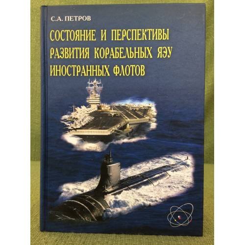 Состояние и перспективы развития корабельных ЯЭУ иностранных флотов