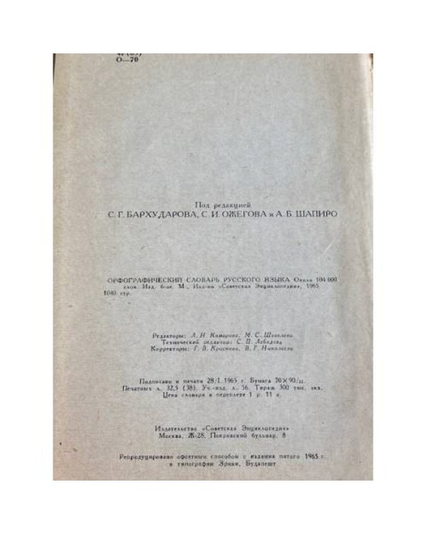 Орфографический словарь русского языка