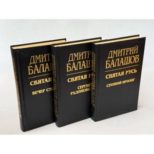 Обложка книги «Святая Русь» — Дмитрий Михайлович Балашов, ISBN 9785871077108