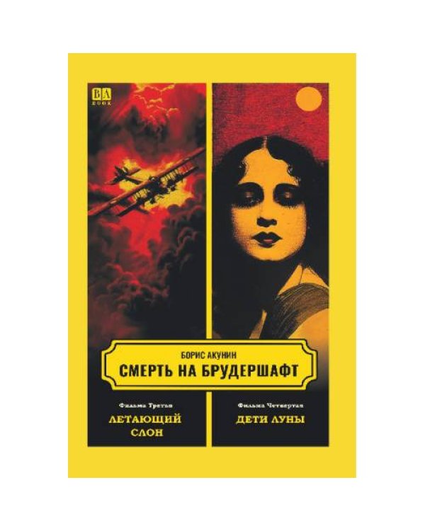 Дополнительное изображение книги «Смерть на брудершафт 1-10»