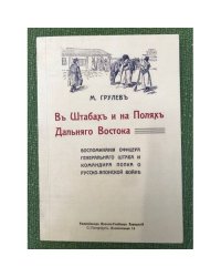 В штабах и полях Дальнего Востока. Воспоминания офицера Генерального штаба и командира полка о русско-японской войне