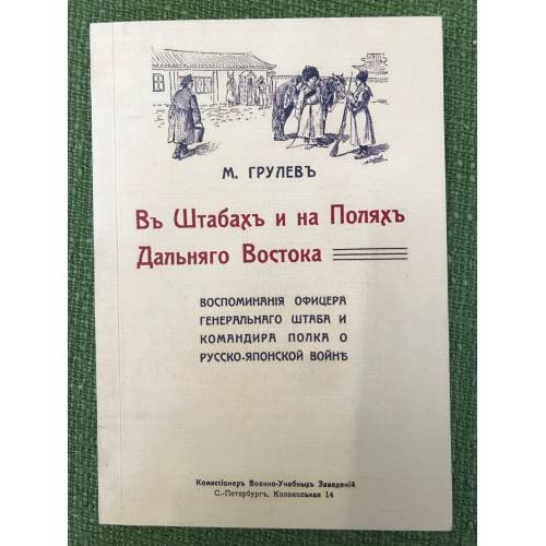 В штабах и полях Дальнего Востока. Воспоминания офицера Генерального штаба и командира полка о русско-японской войне
