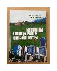 Истоки и тенденции развития кыргызской культуры