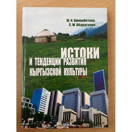Истоки и тенденции развития кыргызской культуры
