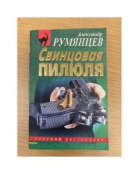 Свинцовая пилюля
