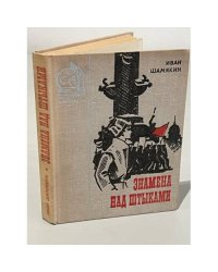 Знамена над штыками