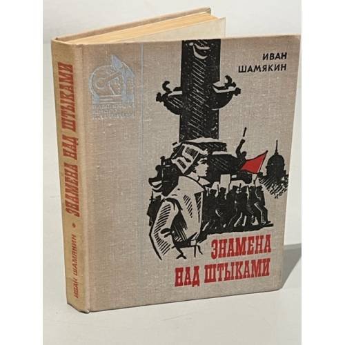 Обложка книги «Знамена над штыками» — Шамякин Иван Петрович