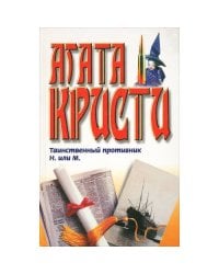 Таинственный противник. Н. или М.
