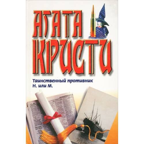Таинственный противник. Н. или М.