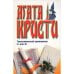 Таинственный противник. Н. или М.