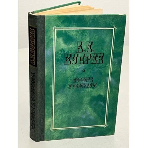 Обложка книги «А. И. Куприн. Повести и рассказы» — Куприн Александр Иванович