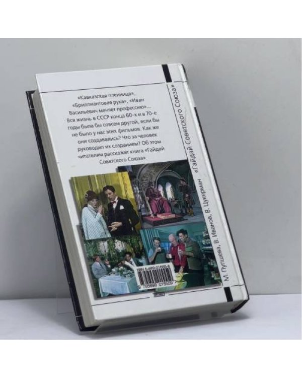 Дополнительное изображение книги «Гайдай Советского Союза»