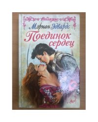Поединок сердец