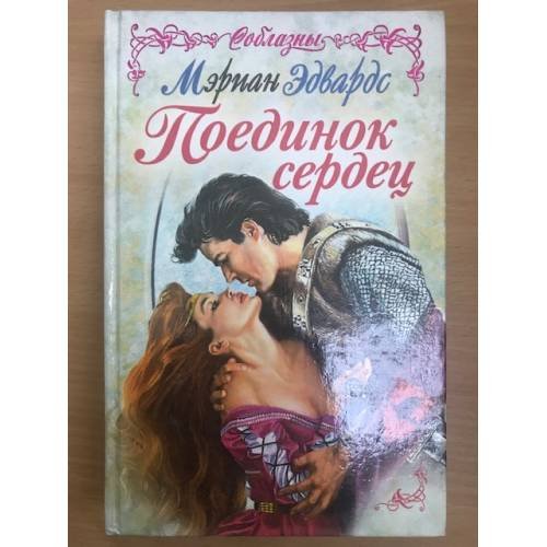 Поединок сердец