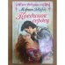 Поединок сердец