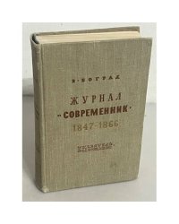 Журнал "Современник" 1847-1866