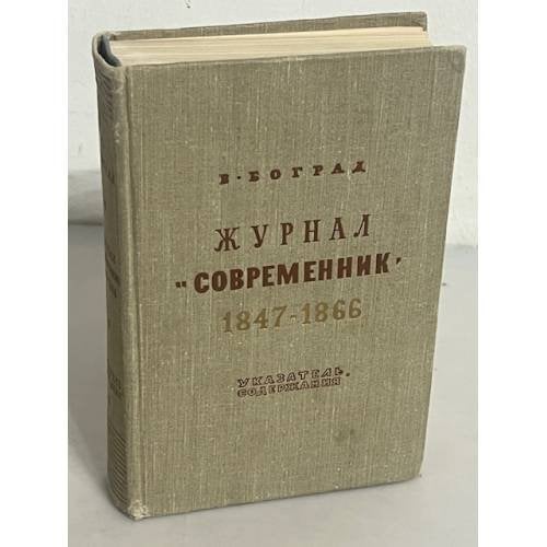 Журнал "Современник" 1847-1866