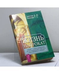Жизнь напрокат