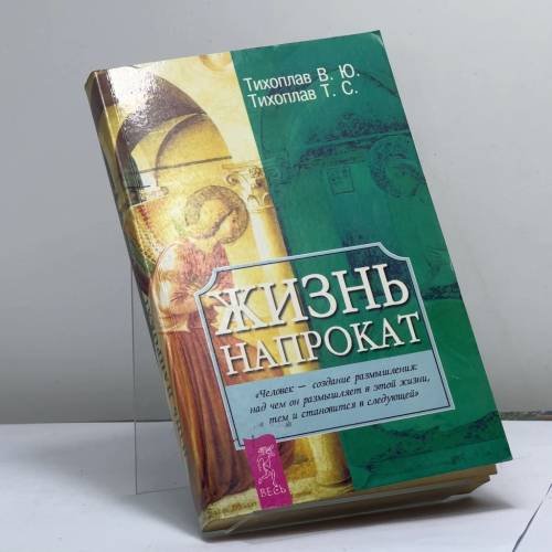 Обложка книги «Жизнь напрокат» — Тихоплав Т. С., Тихоплав В. Ю., ISBN 9785944350770