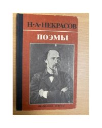 Н. А. Некрасов. Поэмы