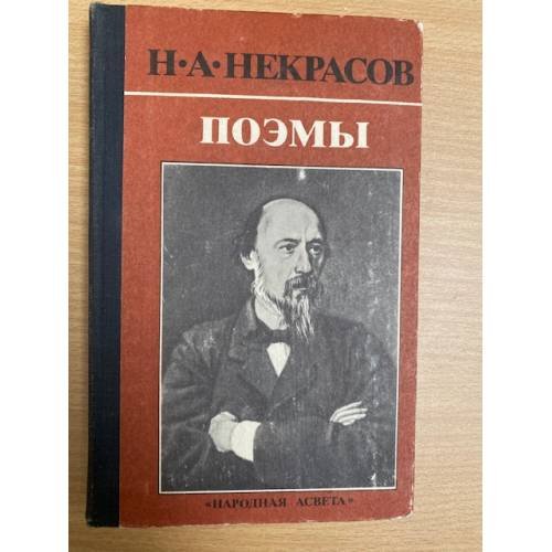 Н. А. Некрасов. Поэмы