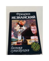 Госпожа сумасбродка