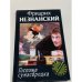 Обложка книги «Госпожа сумасбродка» — Фридрих Незнанский, ISBN 5739010977