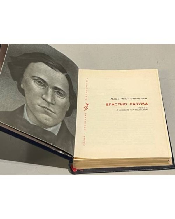 Дополнительное изображение книги «Властью разума»