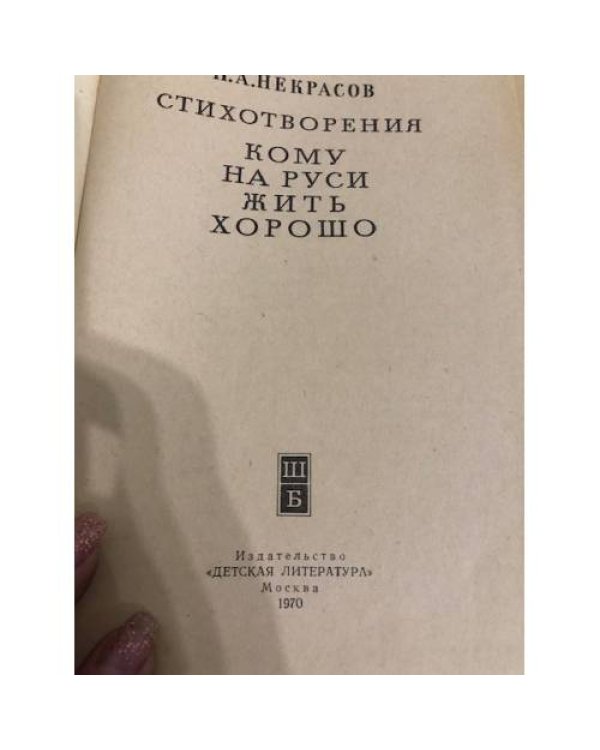 Дополнительное изображение книги «Кому на Руси жить хорошо»