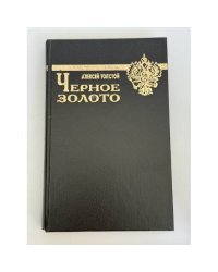 Черное золото