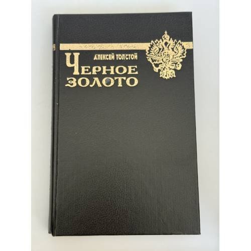 Обложка книги «Черное золото» — Алексей Толстой